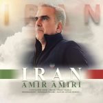 دانلود آهنگ امیر امیری ایران